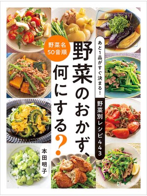 cover image of あと1品がすぐ決まる! 野菜別レシピ443 野菜のおかず、何にする?